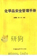 化学品安全管理手册（1989 PDF版）