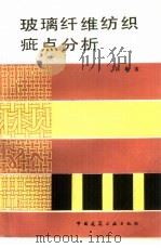 玻璃纤维纺织庇点分析（1985 PDF版）