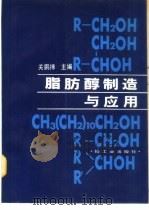 脂肪醇制造与应用（1990 PDF版）