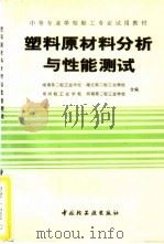 塑料原材料分析与性能测试（1994 PDF版）