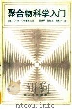 聚合物科学入门（1986 PDF版）