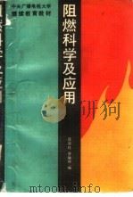 阻燃科学及应用（1988 PDF版）