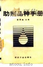 助剂品种手册（1990 PDF版）