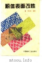 粉体表面改性（1995 PDF版）