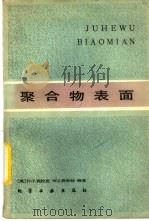 聚合物表面（1985 PDF版）