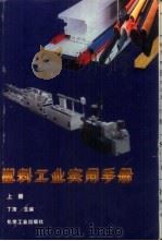 塑料工业实用手册  上（1995 PDF版）