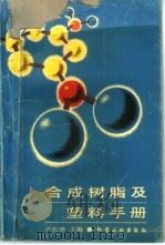合成树脂及塑料手册（1991 PDF版）