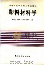 塑料材料学（1993 PDF版）