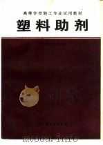 塑料助剂（1997 PDF版）