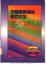 中国塑料制品配方大全（1999 PDF版）