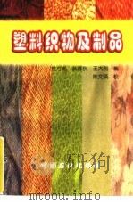 塑料织物及制品（1998 PDF版）