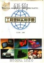 工程塑料实用手册（1994 PDF版）