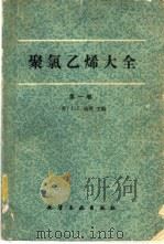 聚氯乙烯大全  第2卷（1985 PDF版）