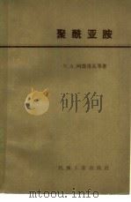 聚酰亚胺 1981 PDF电子版封面 15033·4948 (美)阿德洛瓦(N.A.Adrova)等著;王海臣译
