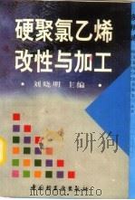 硬聚氯乙烯改性与加工（1998 PDF版）