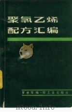 聚氯乙烯配方汇编（1984 PDF版）