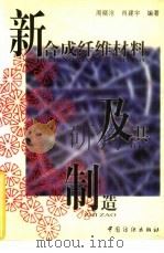 新合成纤维材料及其制造（1998 PDF版）