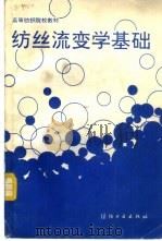 纺丝流变学基础（1993 PDF版）