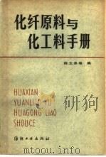 化纤原理与化工料手册（1983 PDF版）