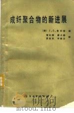 成纤聚合物的新进展（1986 PDF版）