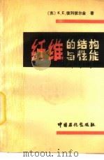 纤维的结构与性能（1991 PDF版）