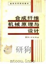 合成纤维机械原理与设计（1990 PDF版）