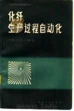 化纤生产过程自动化（1987 PDF版）