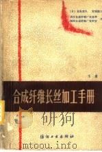 合成纤维长丝加工手册  下（1982 PDF版）