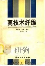 高技术纤维（1992 PDF版）