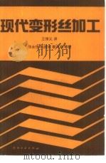 现代变形丝加工（1992 PDF版）