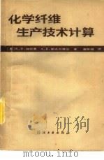 化学纤维生产技术计算（1981 PDF版）