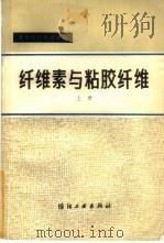 纤维素与粘胶纤维（1981 PDF版）