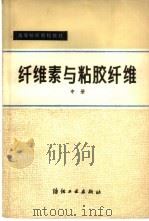 纤维素与粘胶纤维  中（1981 PDF版）