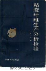 粘胶纤维生产分析检验（1985 PDF版）