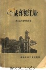 合成纤维工业（1970 PDF版）