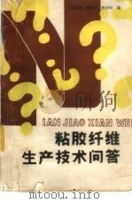 粘胶纤维生产技术问答（1987 PDF版）