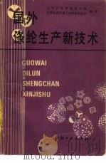 国外涤纶生产新技术（1983 PDF版）
