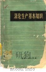 涤纶生产基本知识  下（1978 PDF版）