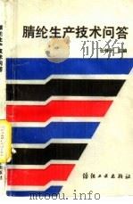 腈纶生产技术问答（1988 PDF版）