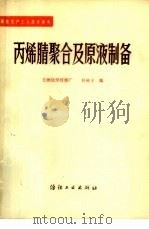 丙烯腈聚合及原液制备（1981 PDF版）