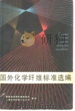国外化学纤维标准选编（1986年11月第1版 PDF版）