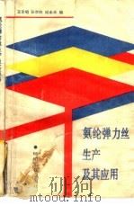 氨纶弹力丝生产及其应用 1989 PDF电子版封面 7506401401 王家昭等编