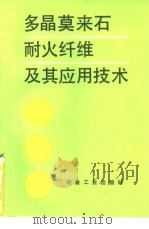 多晶莫来石耐火纤维及其应用技术（1992 PDF版）