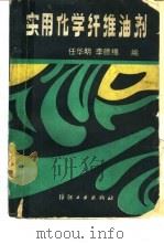 实用化学纤维油剂 1987 PDF电子版封面 15041·1564 任华明,李德绵编