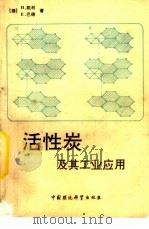 活性炭及其工业应用（1990 PDF版）