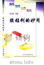胶粘剂的妙用（1997 PDF版）