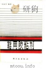 鞋用胶粘剂（1983 PDF版）