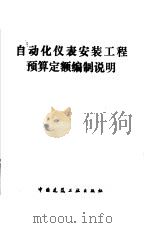 自动化仪表安装工程预算定额编制说明（1978 PDF版）