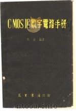 C-MOS-IC数字电路手册（1982 PDF版）