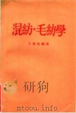 混纺·毛纺学（ PDF版）
